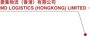 菱集物流（香港）有限公司 MD LOGISTICS (HONGKONG) LIMITED
