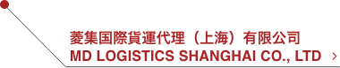菱集国際貨運代理（上海）有限公司 MD LOGISTICS SHANGHAI CO., LTD