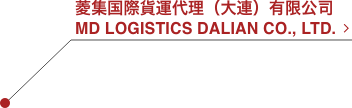 菱集国際貨運代理（大連）有限公司 MD LOGISTICS DALIAN Co.,Ltd