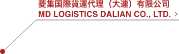 菱集国際貨運代理（大連）有限公司 MD LOGISTICS DALIAN CO., LTD.