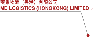 菱集物流(香港)有限公司 MD LOGISTICS (HONGKONG) LIMITED