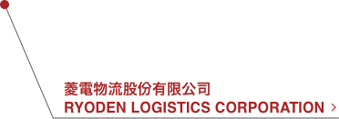 菱電物流股份有限公司 Ryoden Logistics corporation
