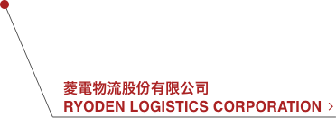 菱電物流股份有限公司 RYODEN LOGISTICS CORPORATION