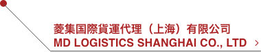 菱集国際貨運代理(上海)有限公司 MD LOGISTICS SHANGHAI CO., LTD