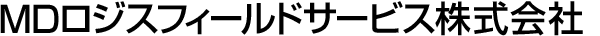 MDロジスフィールドサービス株式会社