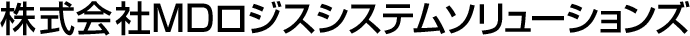 株式会社ＭＤロジスシステムソリューションズ