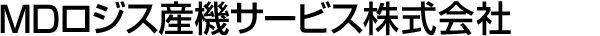 MDロジス産機サービス株式会社
