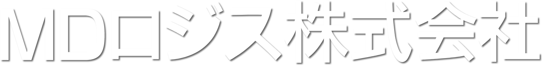 ＭＤロジス株式会社