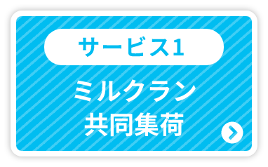 サービス1：ミルクラン共同集荷