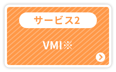 サービス2：VMI※