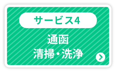 サービス4：通函清掃・洗浄