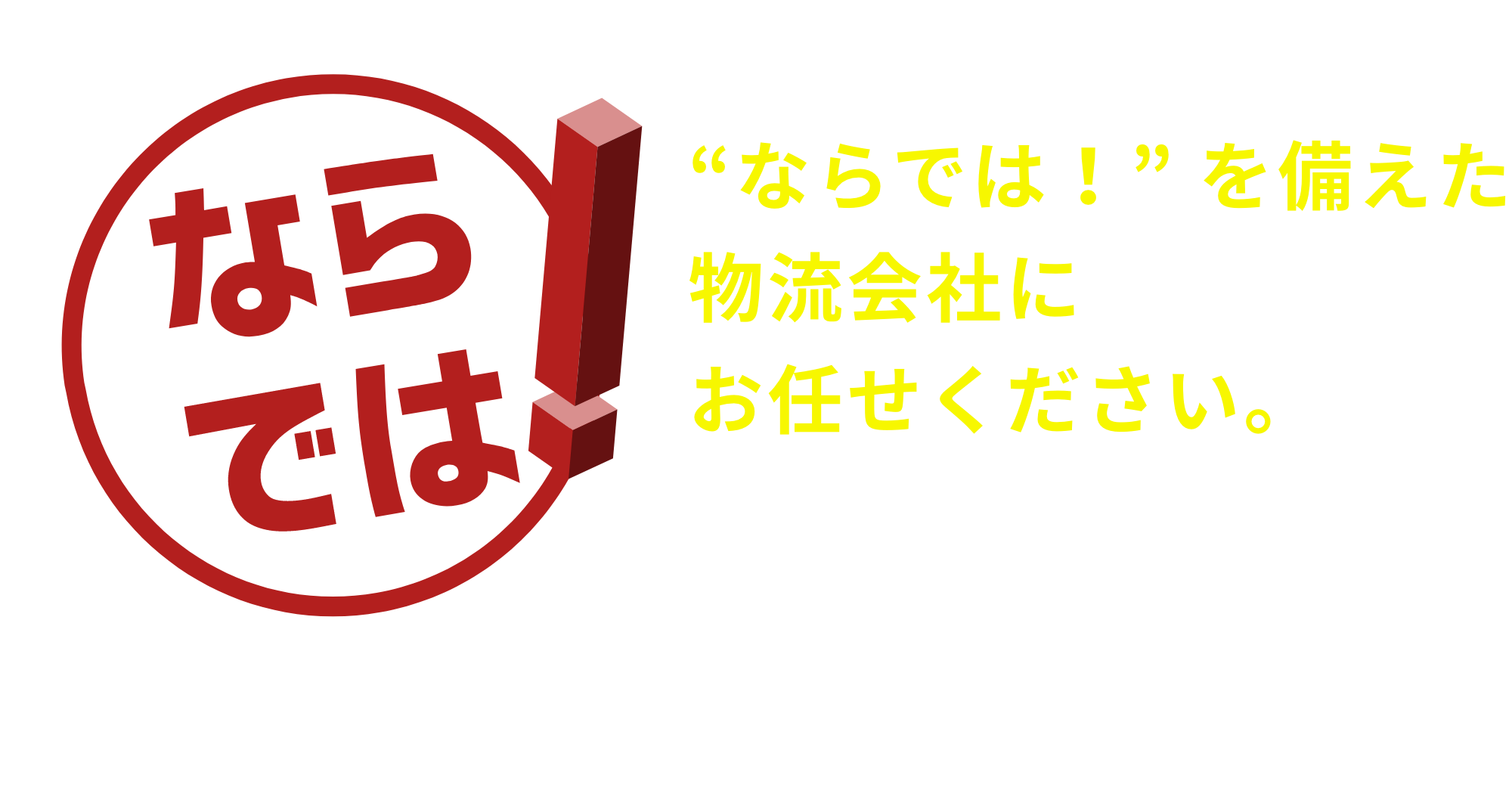 三菱電機ロジスティクス「ならでは！」　手間のかかる納品業務は“ならでは！” を備えた
  物流会社にお任せください。ぜひ、三菱電機の物流子会社を貴社のパートナーに。三菱電機の物流ノウハウで、貴社の物流が変わります。