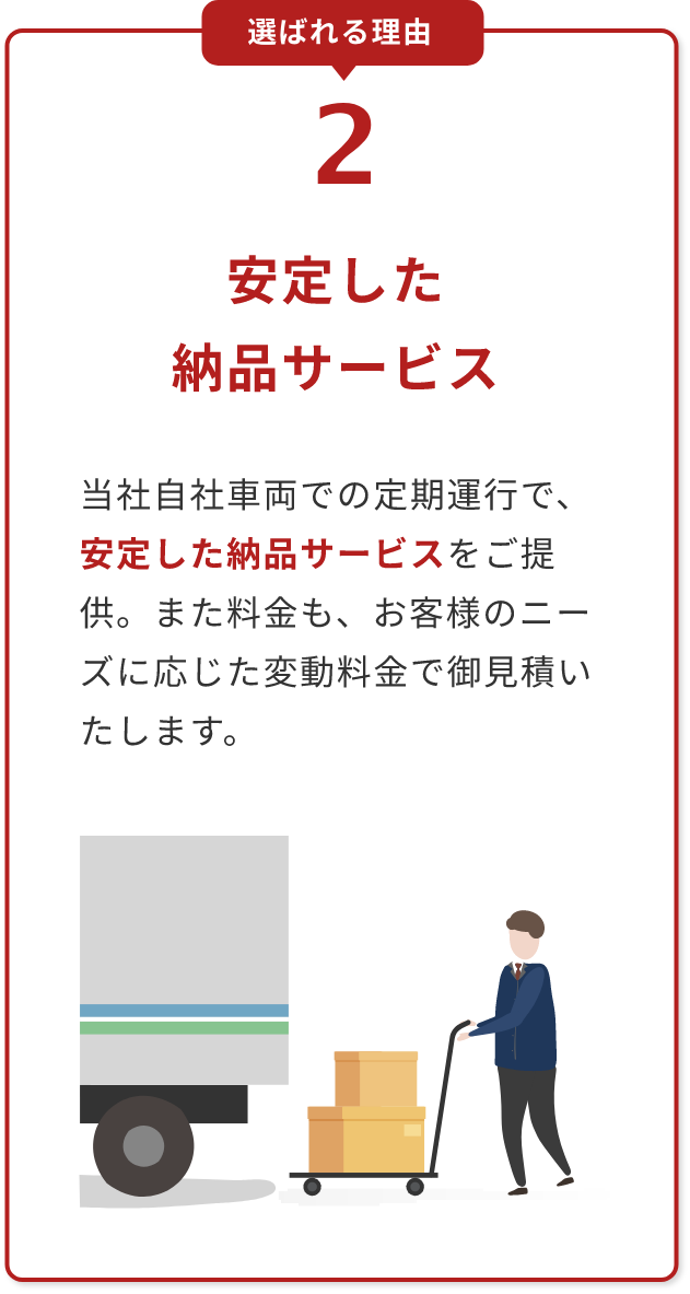 選ばれる理由 2：安定した納品サービス