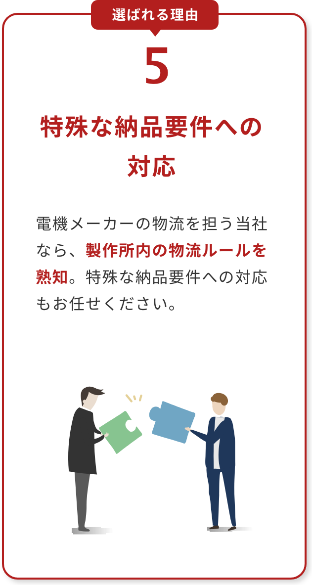 選ばれる理由 5：特殊な納品要件への対応