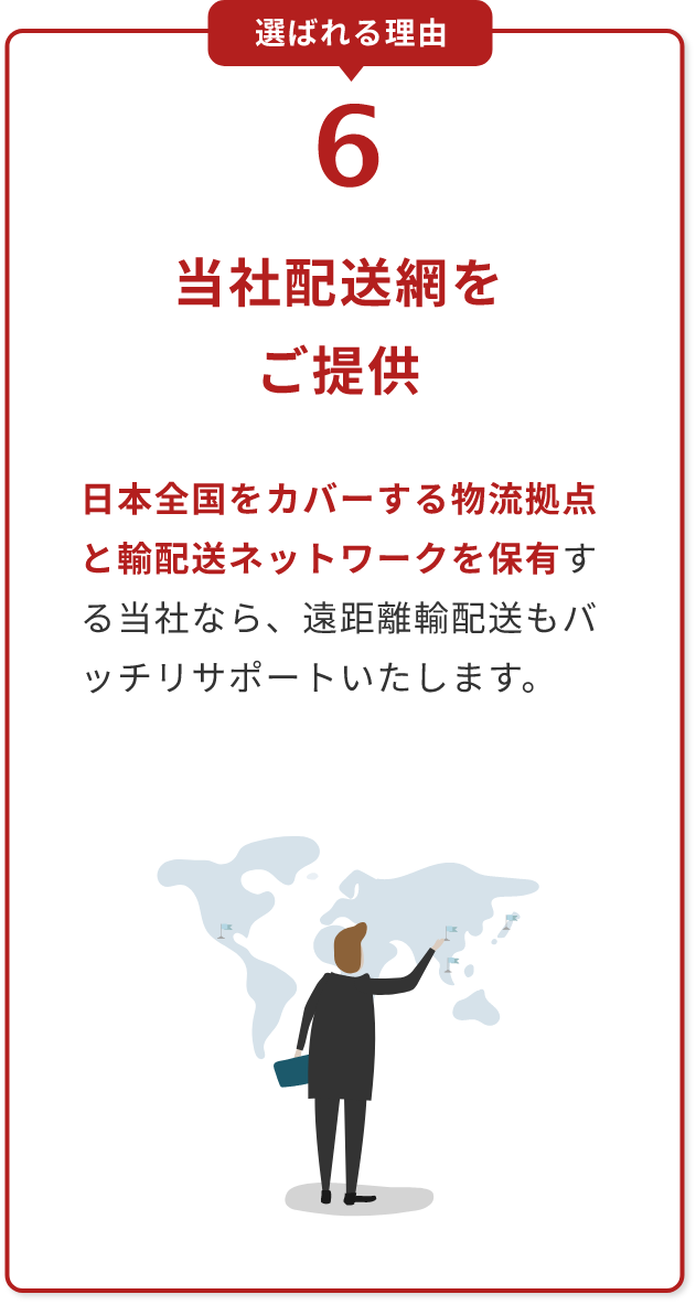 選ばれる理由 6：当社配送網をご提供